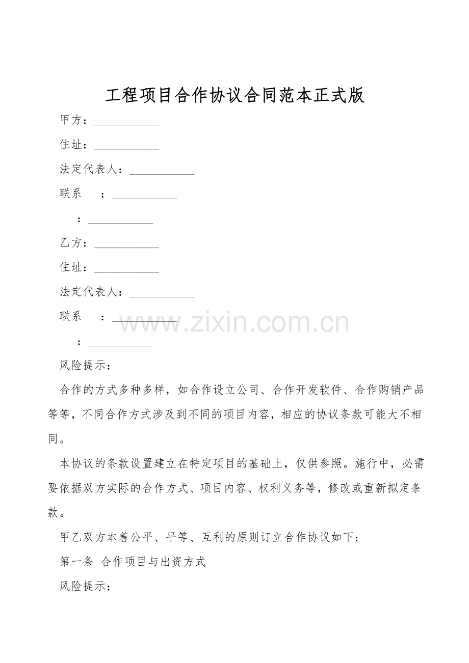 工程项目合作协议合同范本正式版.doc_第1页