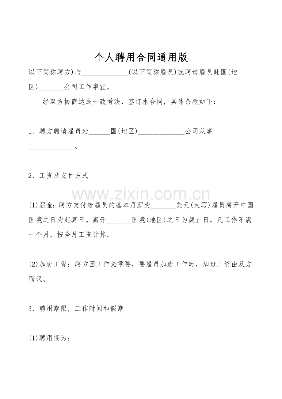 个人聘用合同通用版.doc_第1页