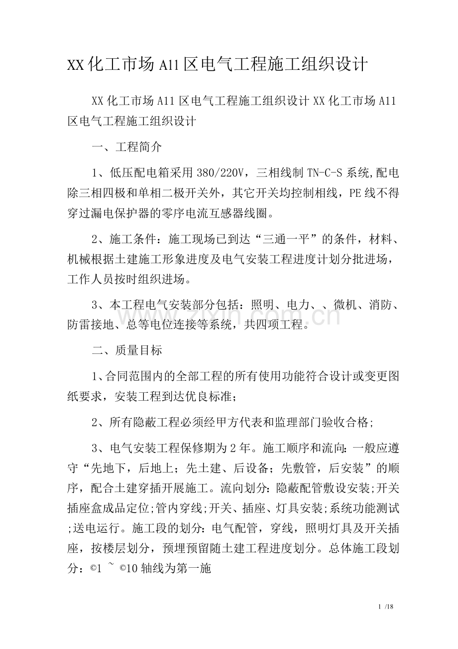 XX化工市场A11区电气工程施工组织设计.docx_第1页