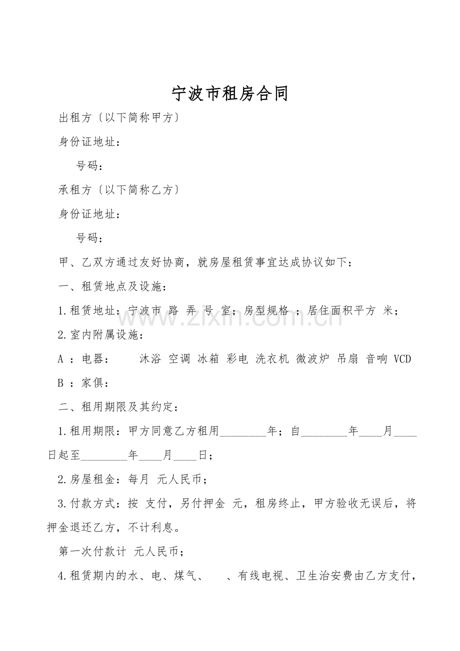 宁波市租房合同.doc_第1页
