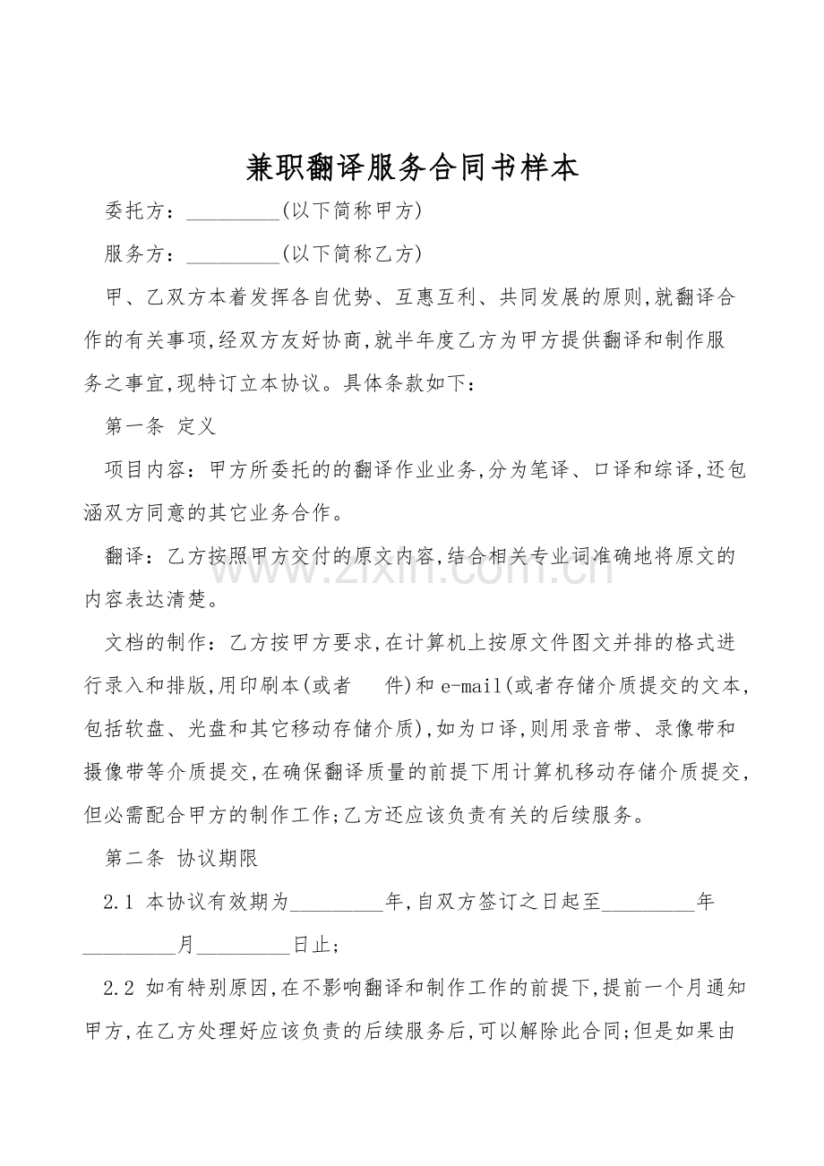 兼职翻译服务合同书样本.doc_第1页