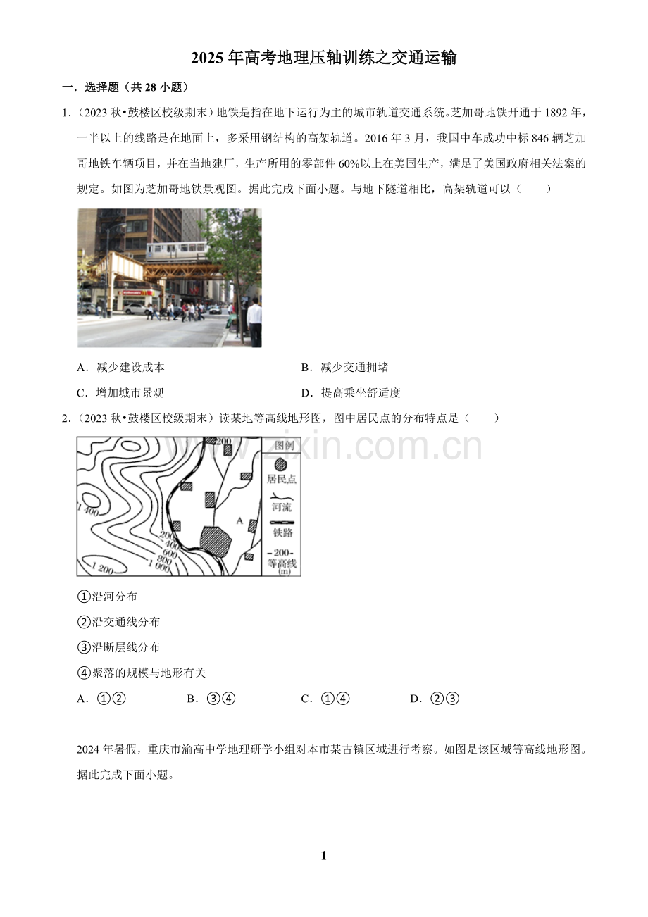 2025年高考地理压轴训练之交通运输.docx_第1页