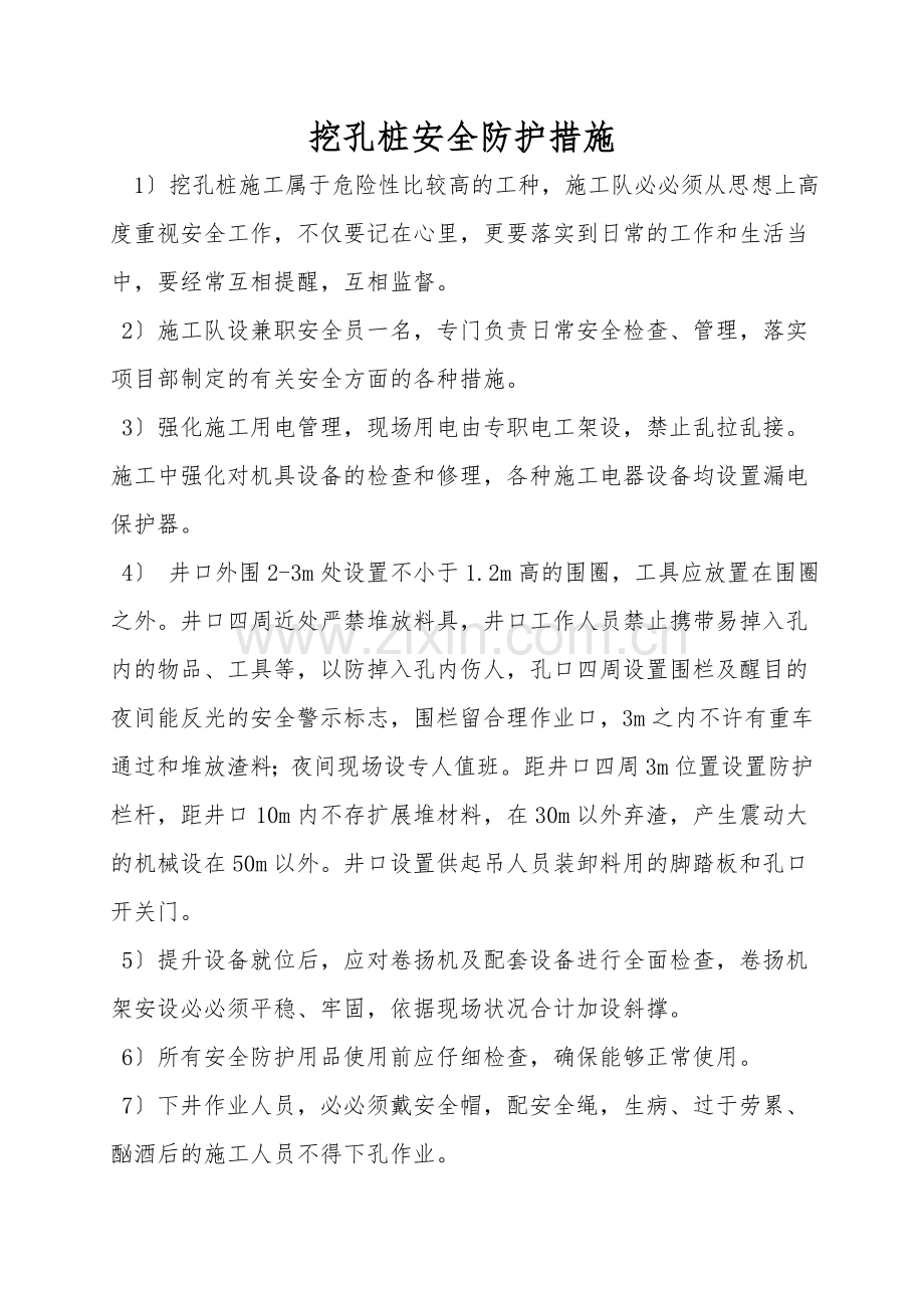 挖孔桩安全防护措施.doc_第1页