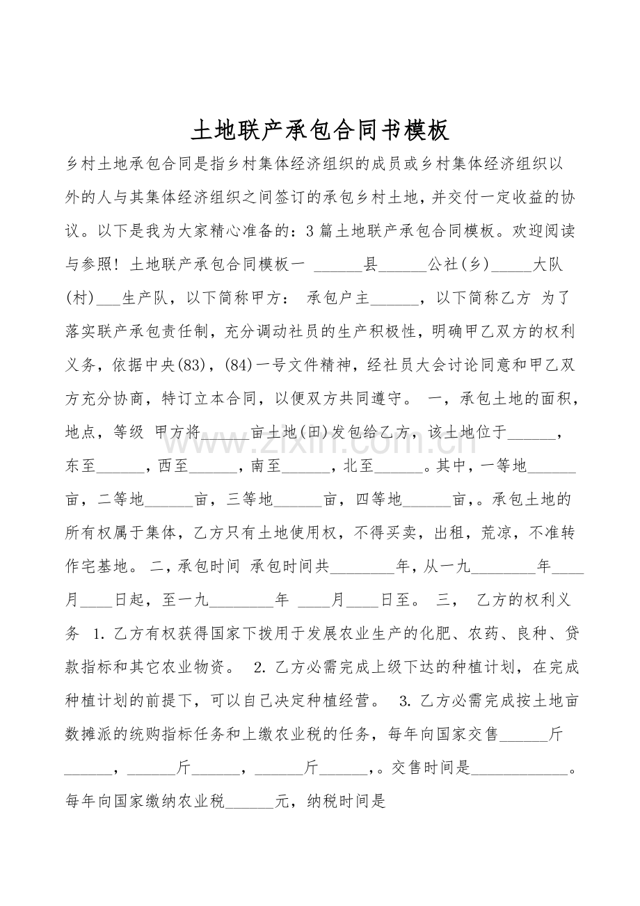 土地联产承包合同书模板.doc_第1页