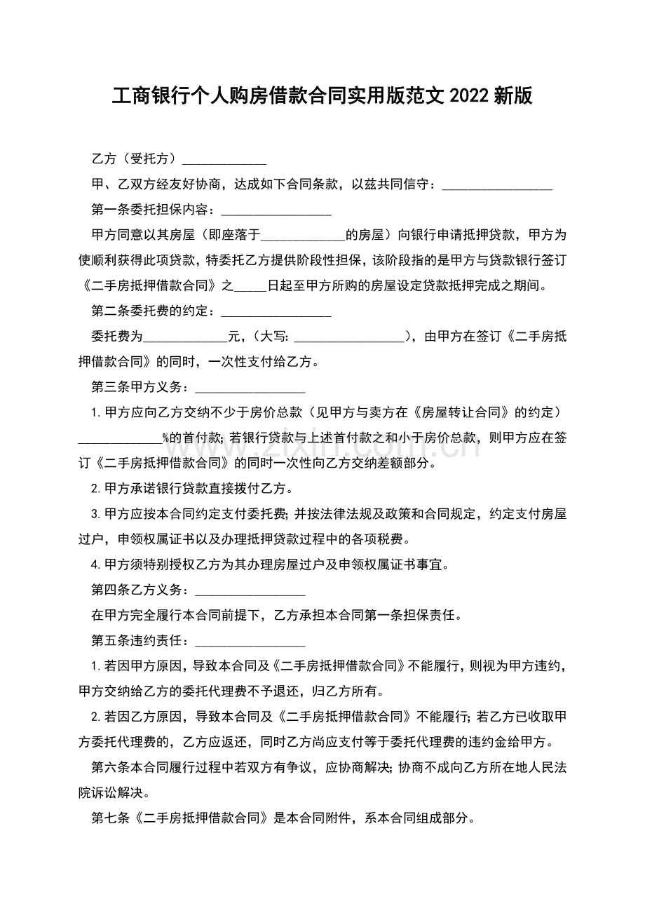 工商银行个人购房借款合同实用版范文2022新版.docx_第1页
