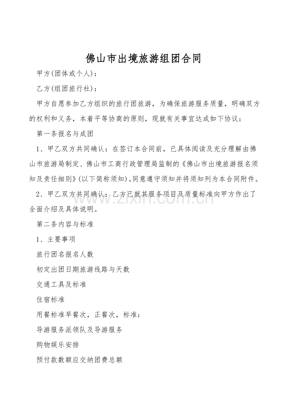 佛山市出境旅游组团合同.doc_第1页