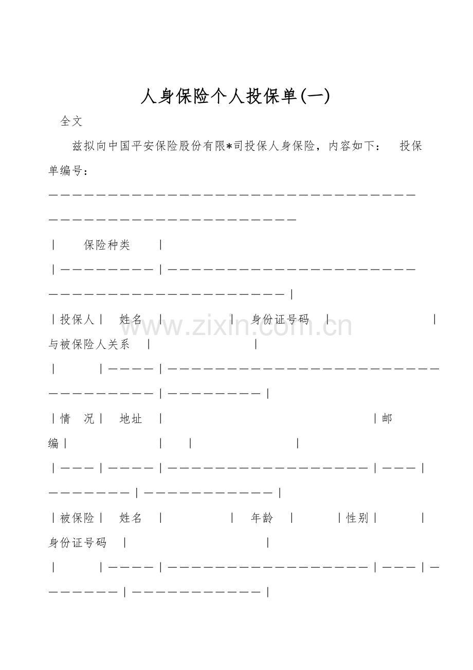 人身保险个人投保单(一).doc_第1页