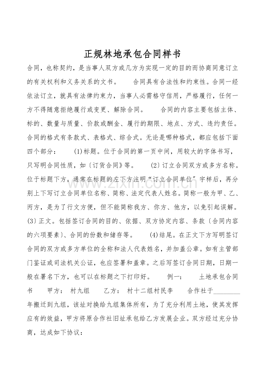 正规林地承包合同样书.doc_第1页