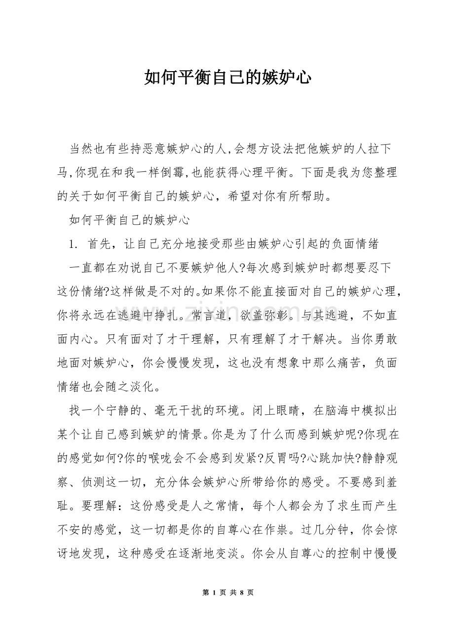 如何平衡自己的嫉妒心.docx_第1页