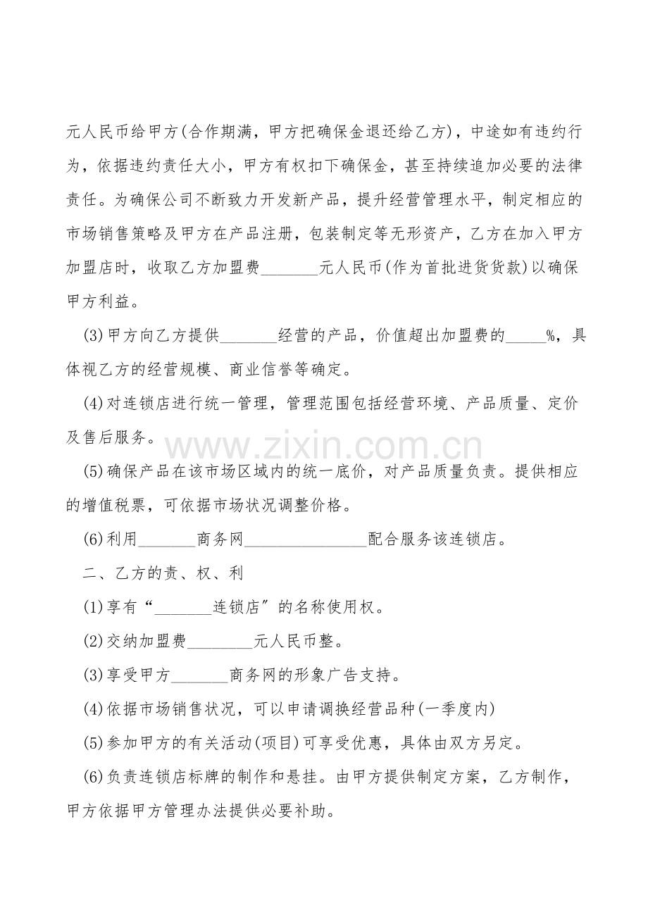 连锁加盟协议书.doc_第2页