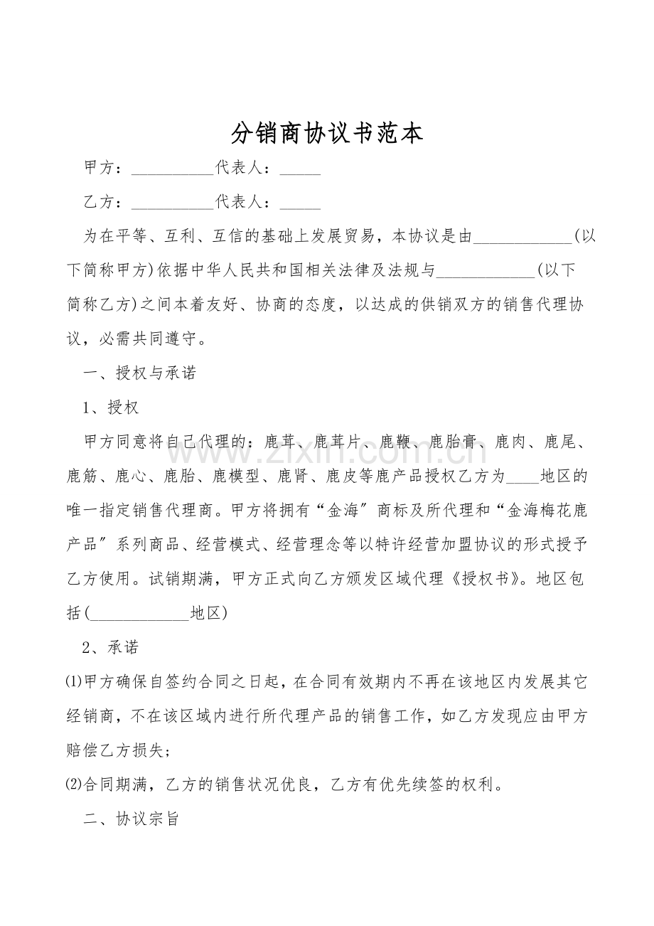 分销商协议书范本.doc_第1页