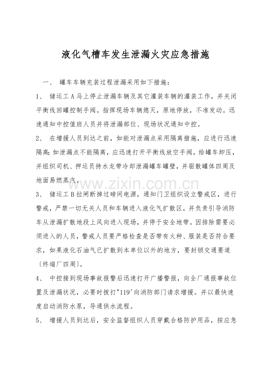 液化气槽车发生泄漏火灾应急措施.doc_第1页