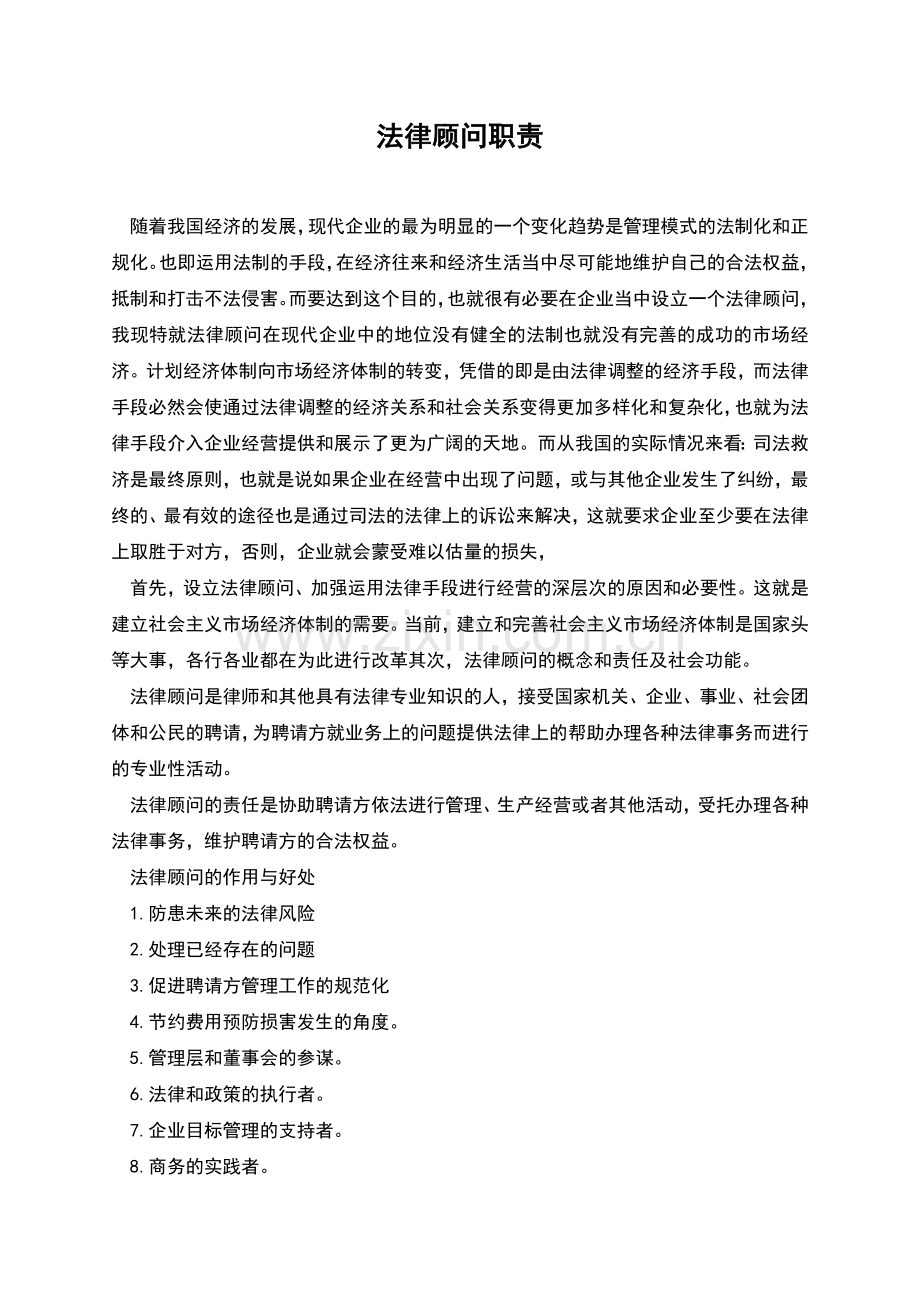法律顾问职责.docx_第1页