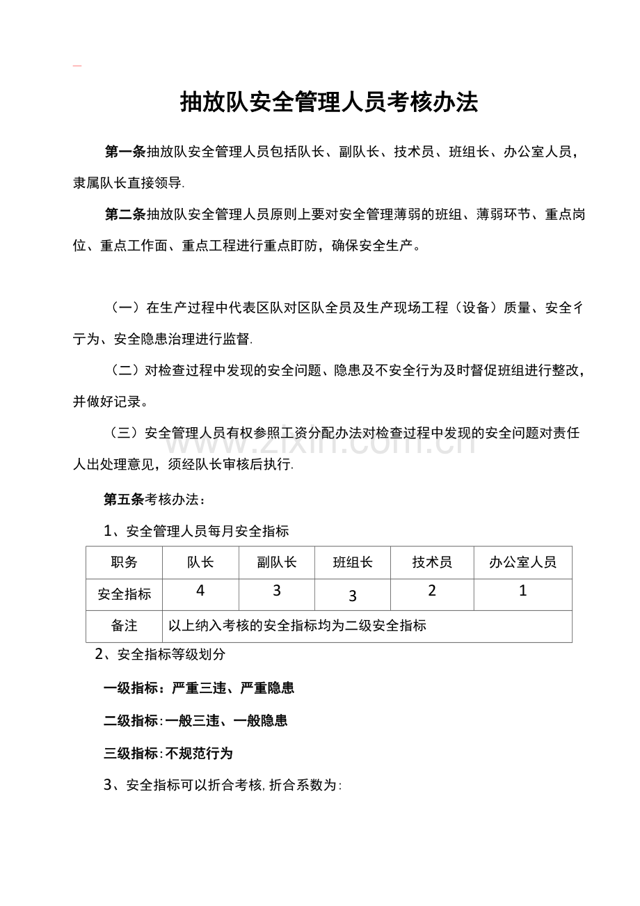 抽放队安全管理人员考核办法.docx_第1页