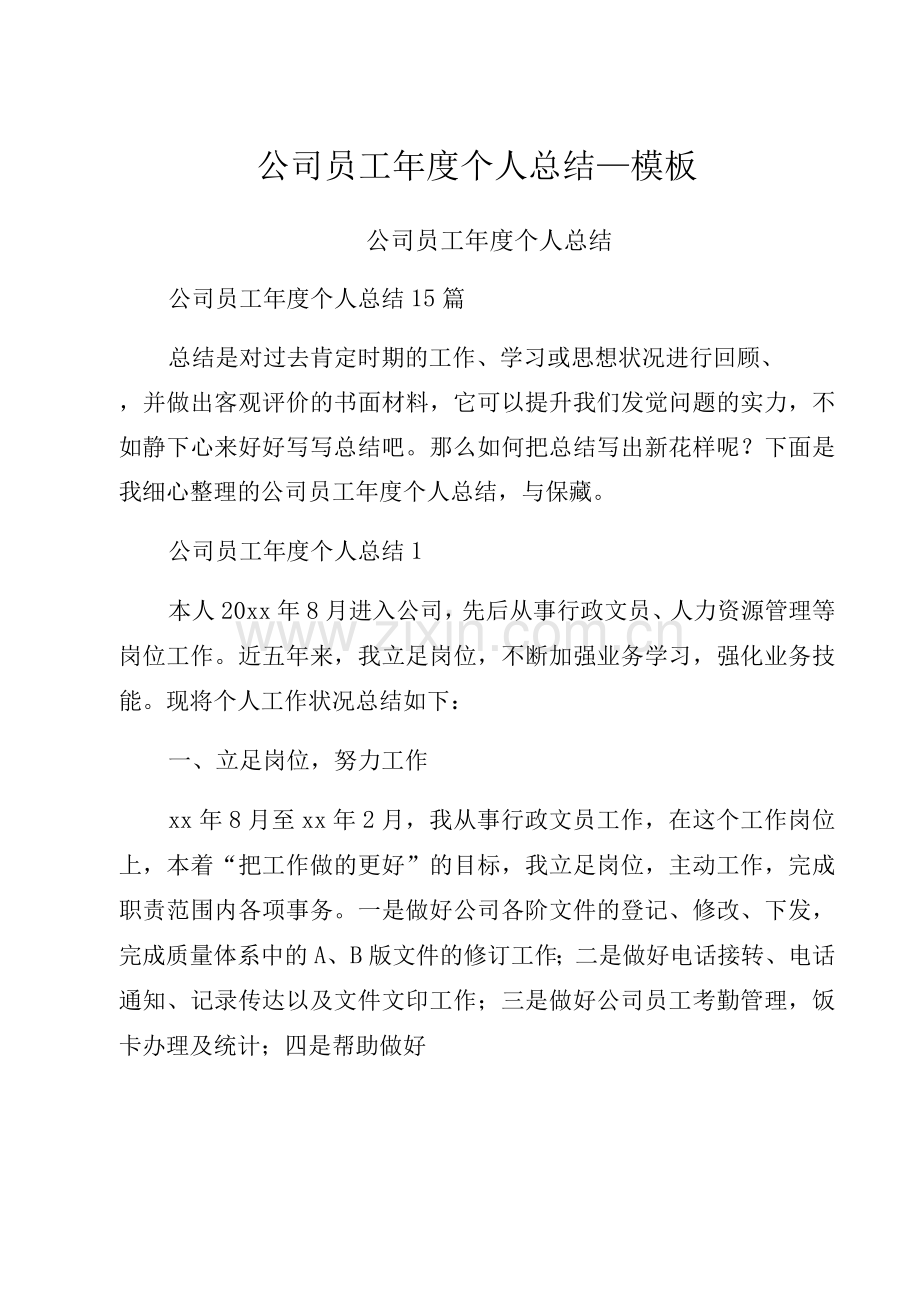公司员工年度个人总结模板.docx_第1页