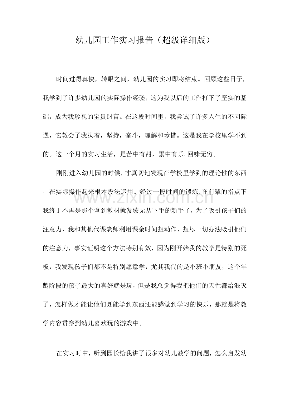 幼儿园工作实习总结报告.docx_第1页