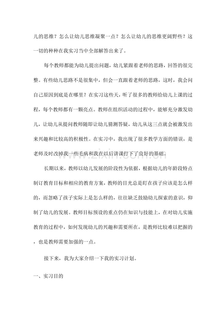 幼儿园工作实习总结报告.docx_第2页