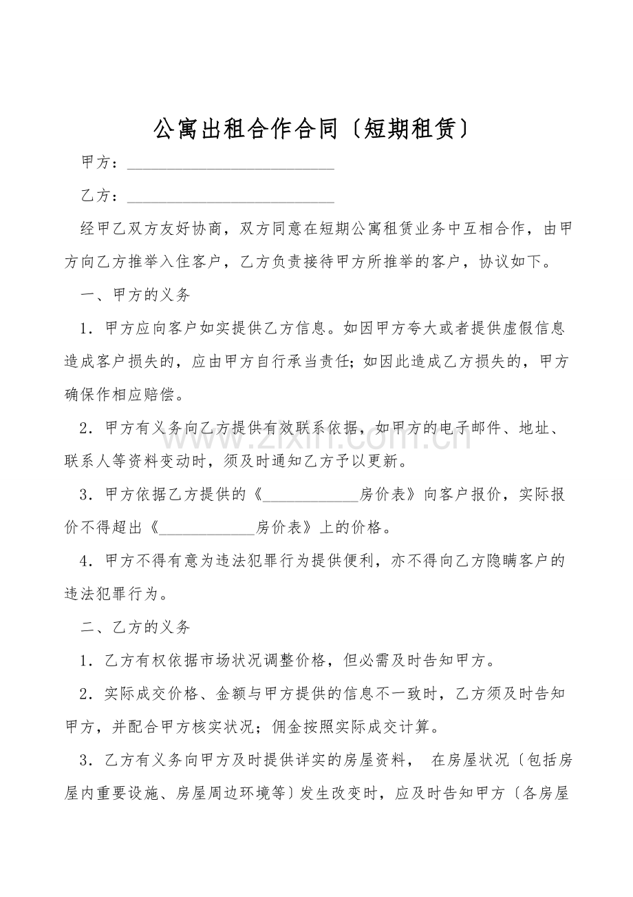公寓出租合作合同(短期租赁).doc_第1页