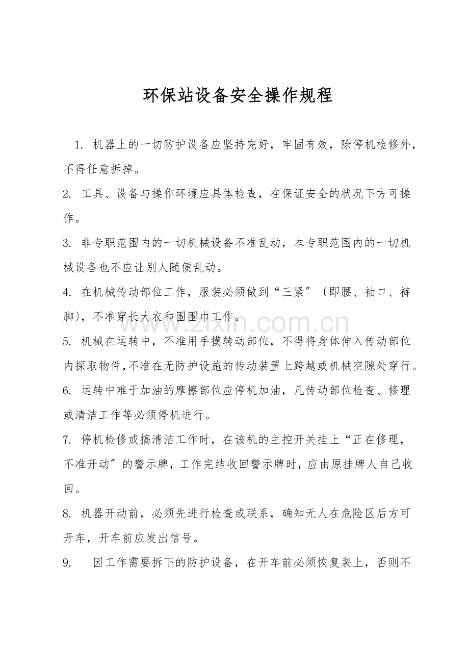 环保站设备安全操作规程.doc_第1页