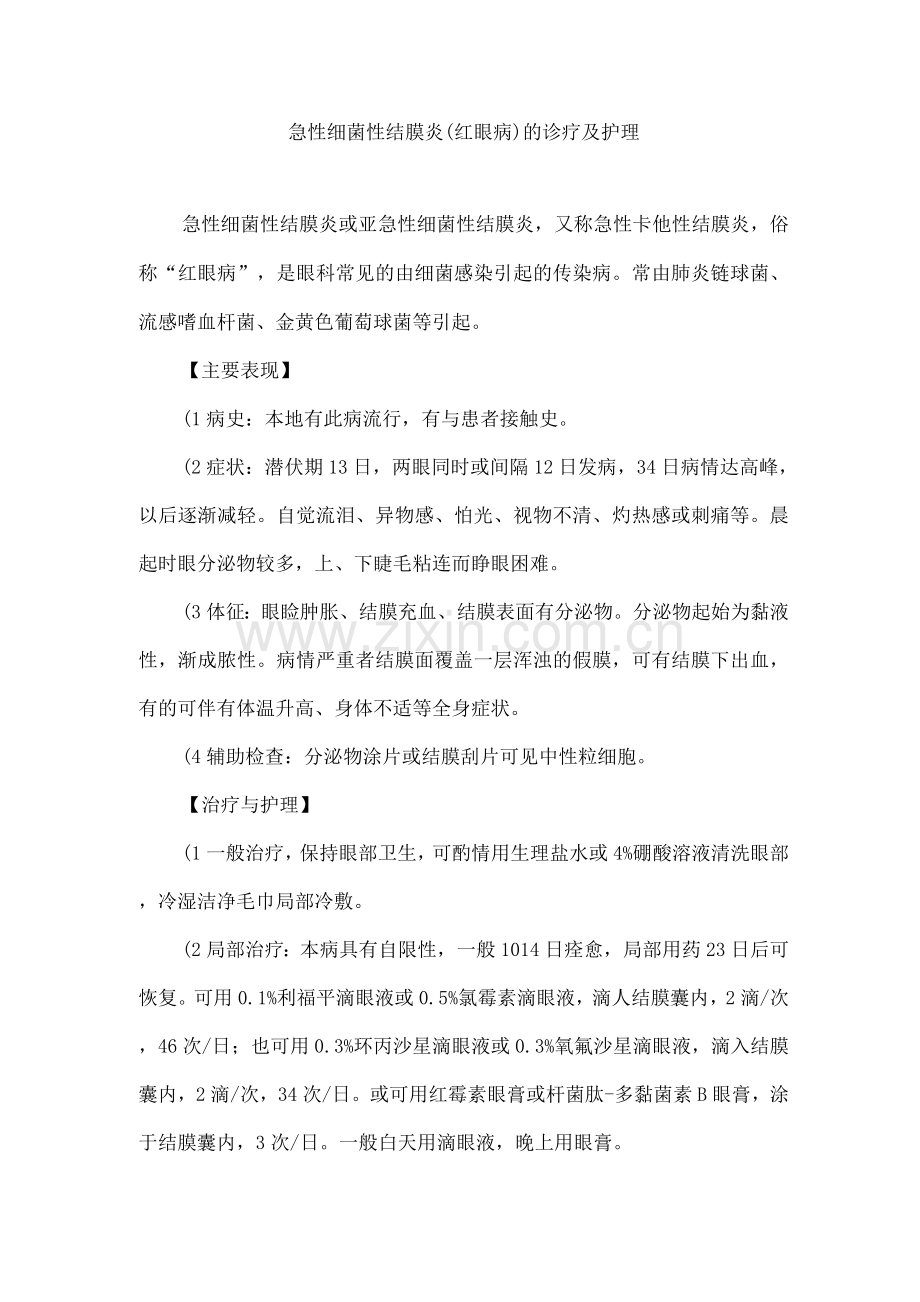 急性细菌性结膜炎(红眼病)的诊疗及护理.docx_第1页