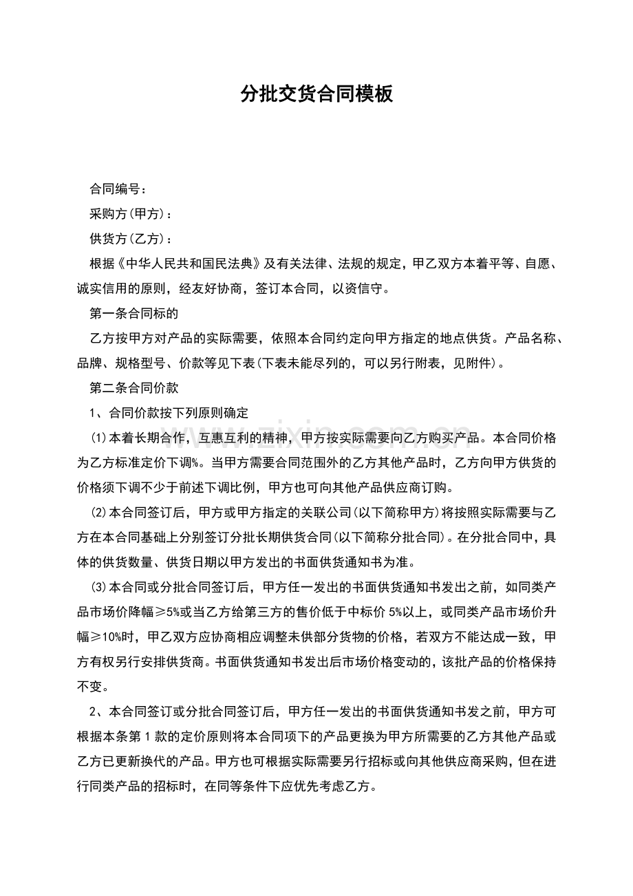 分批交货合同模板.docx_第1页