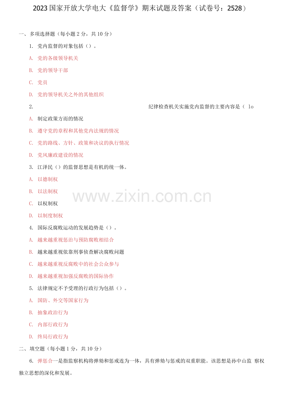 国家开放大学电大《监督学》期末试题及答案.docx_第1页