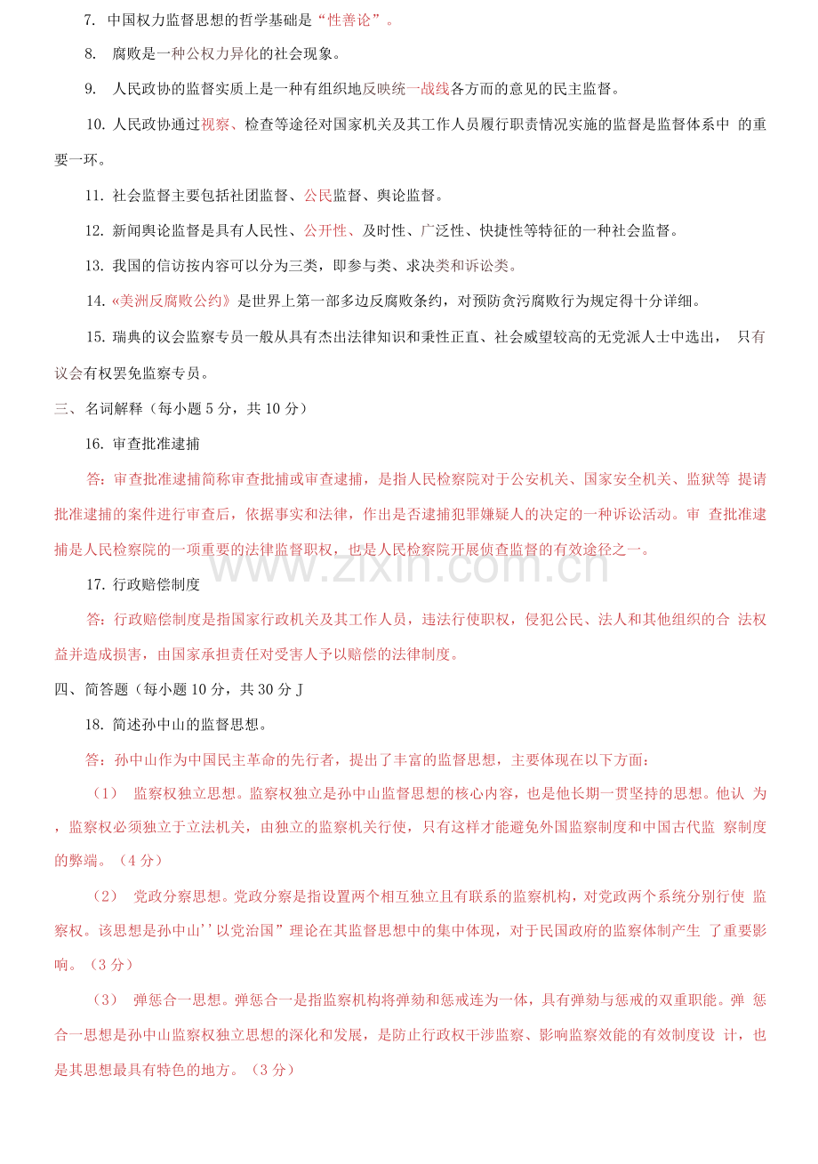 国家开放大学电大《监督学》期末试题及答案.docx_第2页