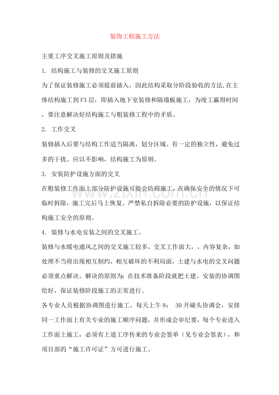 装饰工程施工方法.docx_第1页