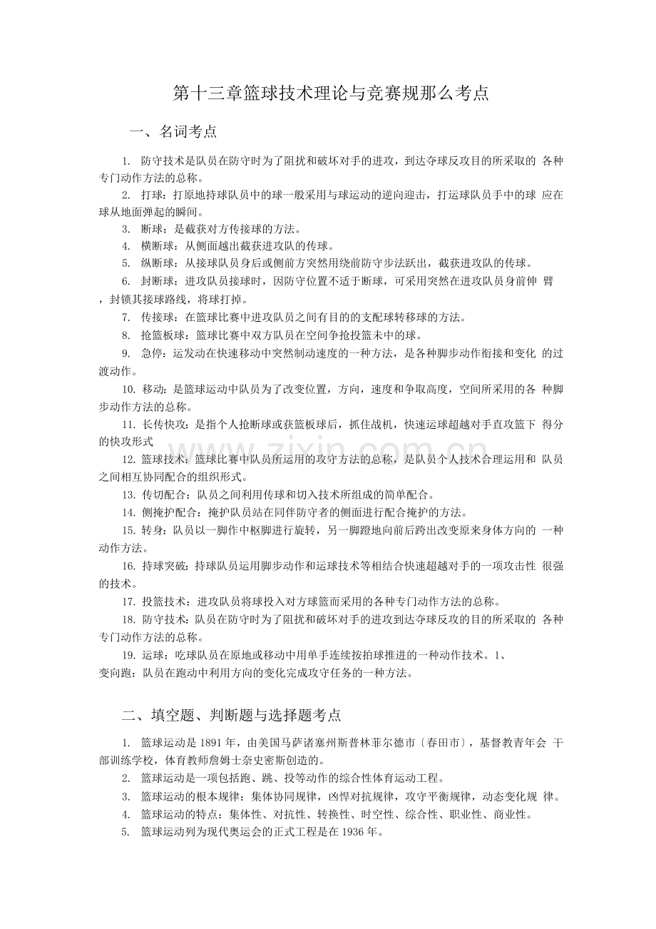 篮球技术理论与竞赛规则考点.docx_第1页