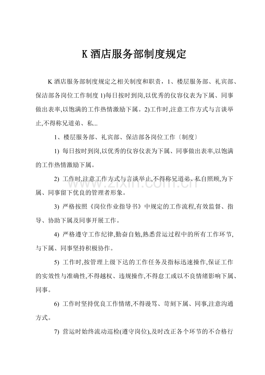 K酒店服务部制度规定.docx_第1页