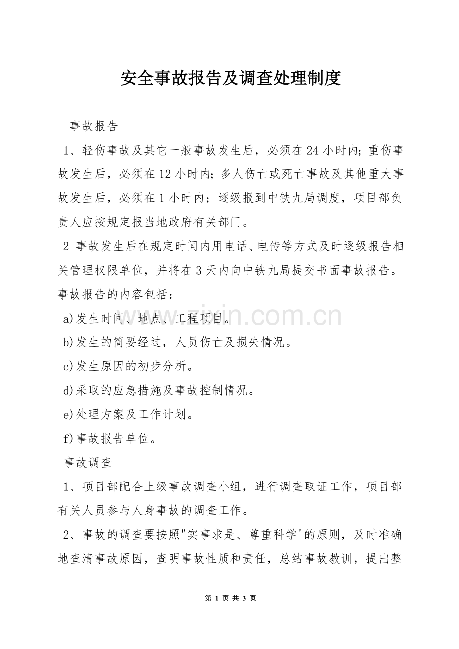 安全事故报告及调查处理制度.docx_第1页