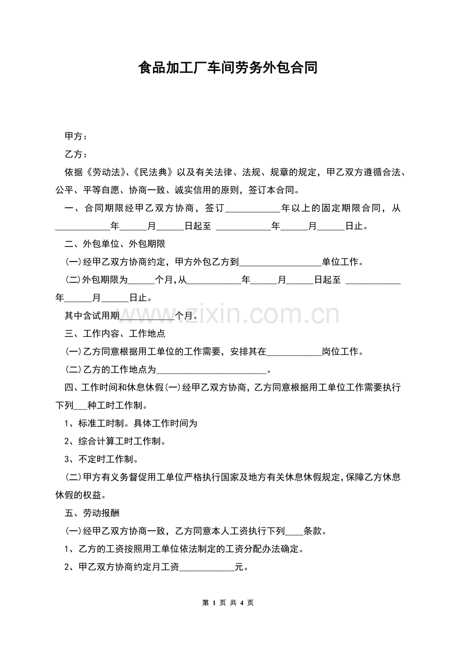 食品加工厂车间劳务外包合同.docx_第1页