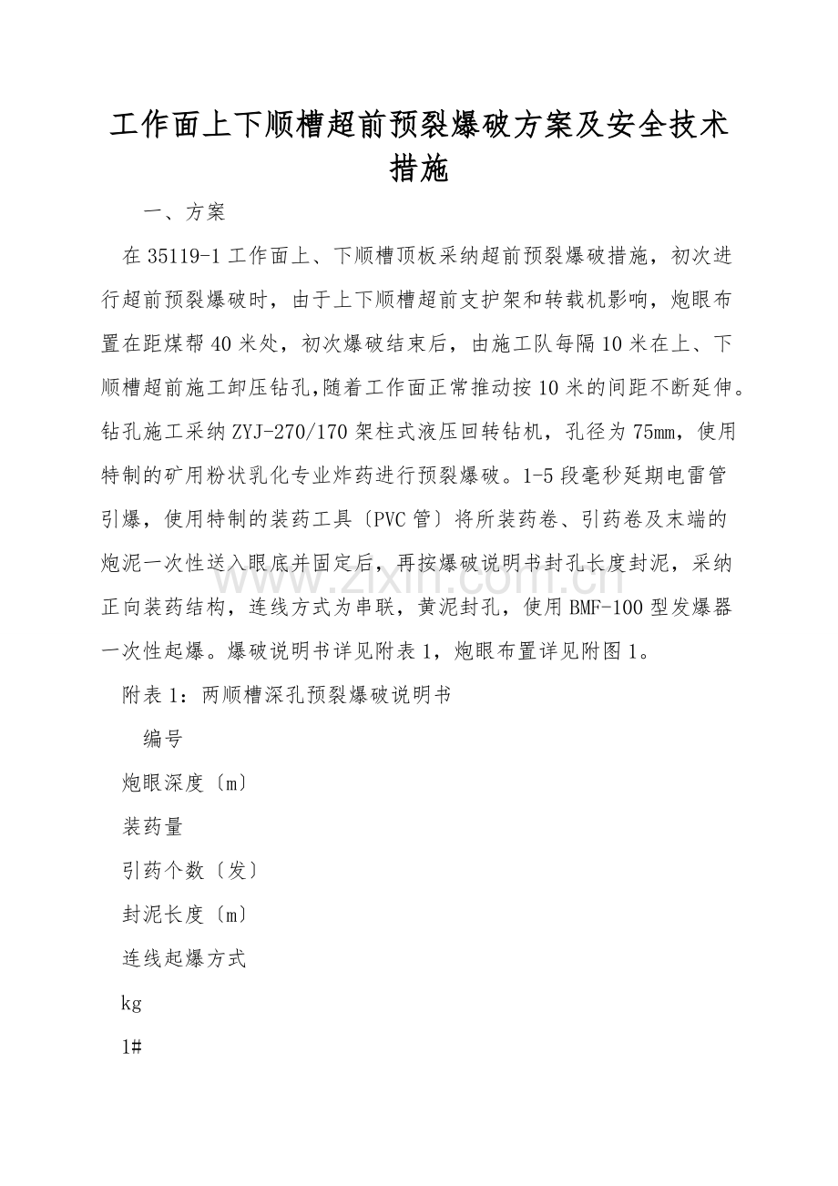 工作面上下顺槽超前预裂爆破方案及安全技术措施.doc_第1页