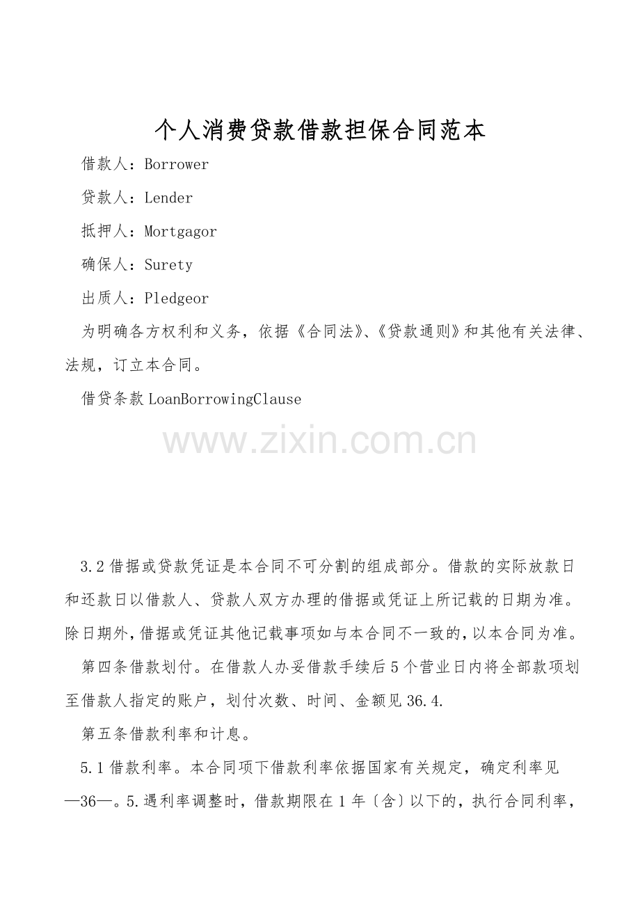 个人消费贷款借款担保合同范本.doc_第1页