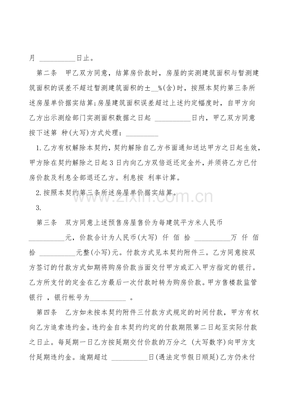 北京市内销商品房预售契约通用版.doc_第2页