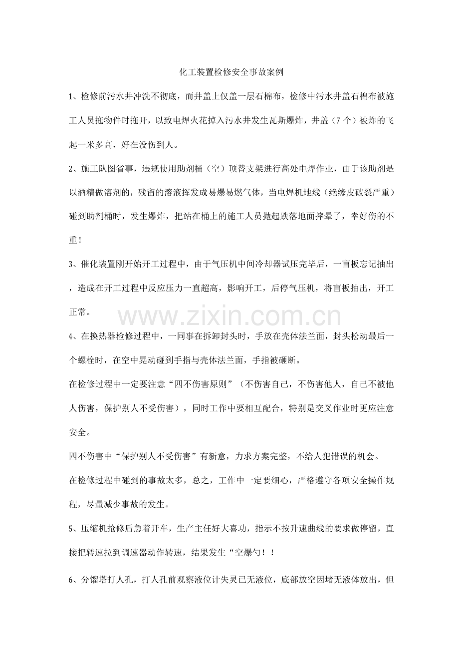 化工装置检修安全事故案例.docx_第1页