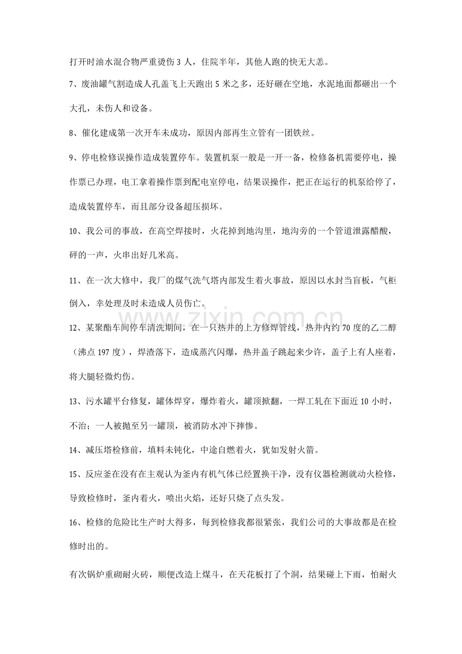化工装置检修安全事故案例.docx_第2页