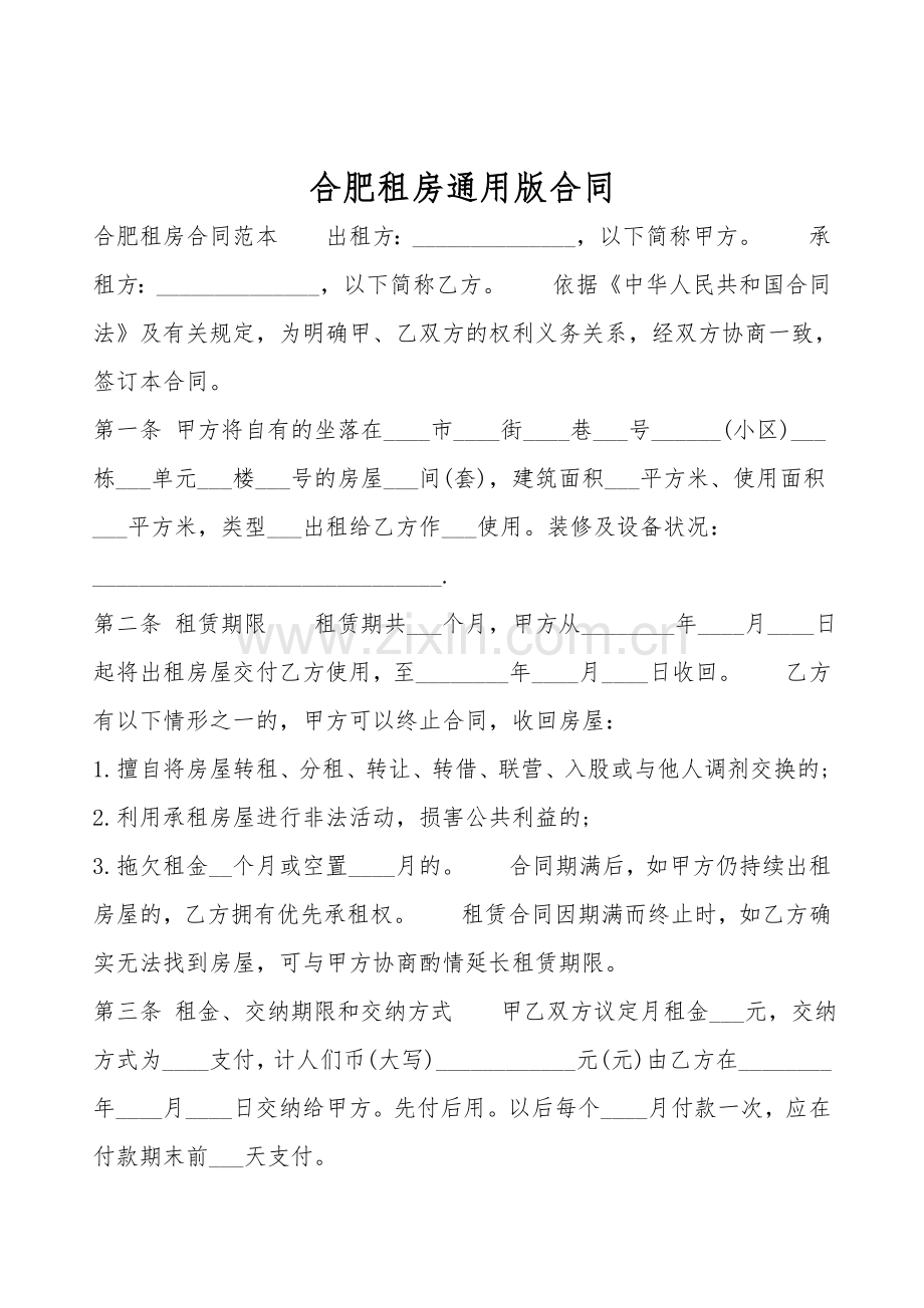 合肥租房通用版合同.doc_第1页