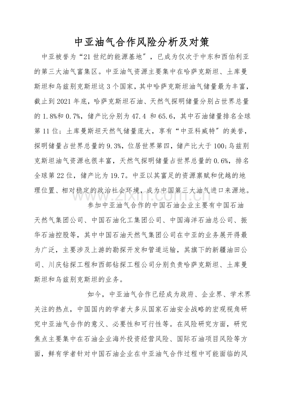 中亚油气合作风险分析及对策.doc_第1页