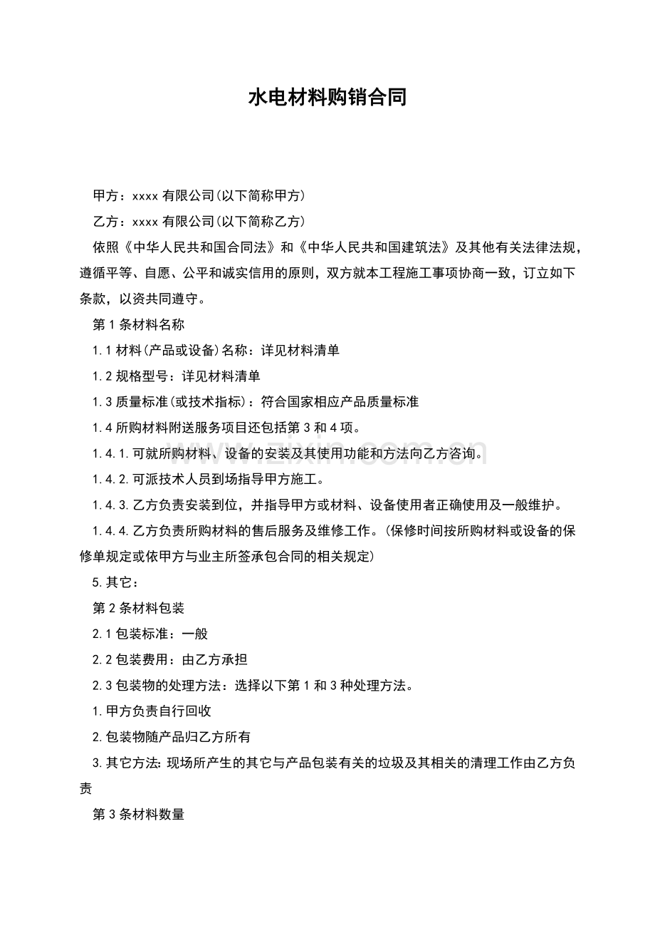 水电材料购销合同.docx_第1页