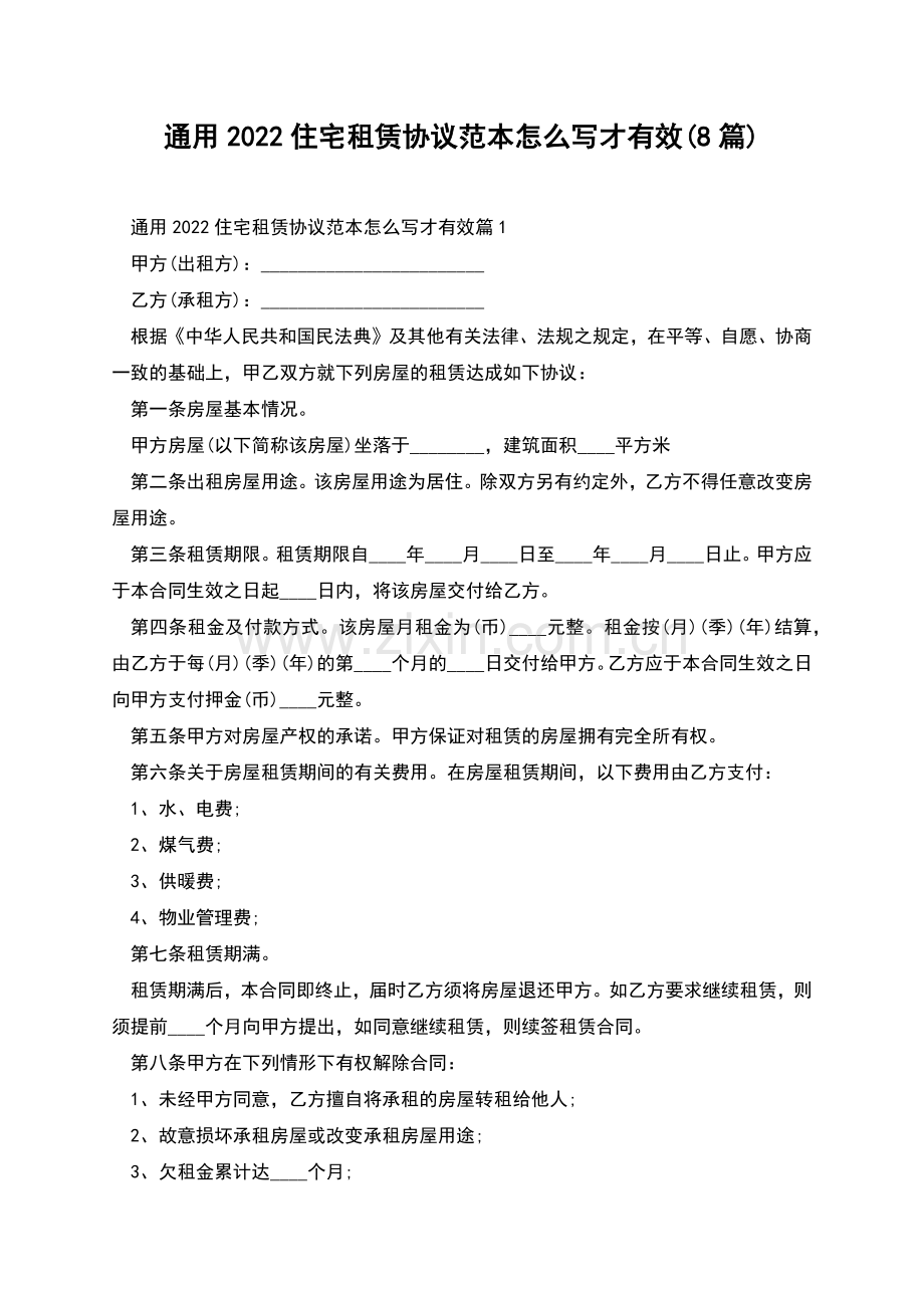 通用2022住宅租赁协议范本怎么写才有效(8篇).docx_第1页
