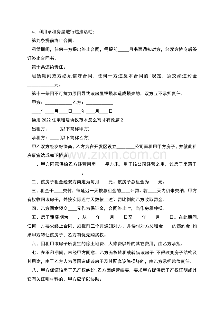 通用2022住宅租赁协议范本怎么写才有效(8篇).docx_第2页
