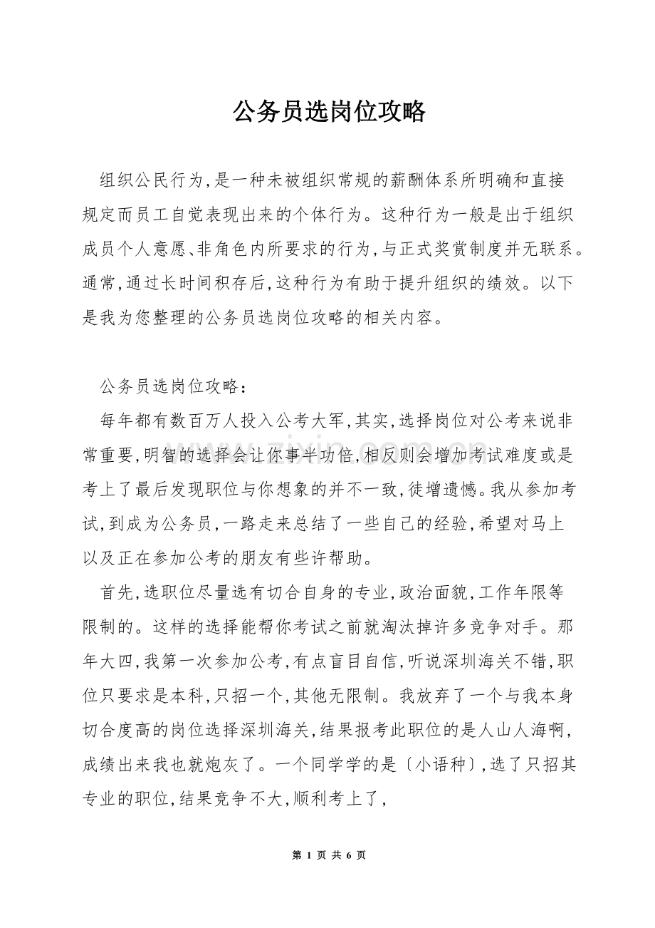 公务员选岗位攻略.docx_第1页