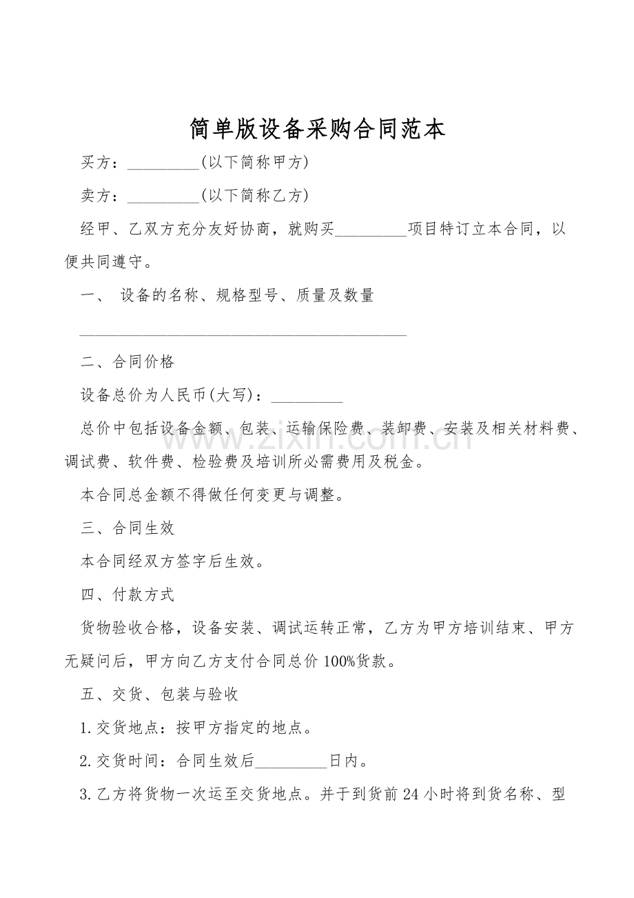 简单版设备采购合同范本.doc_第1页