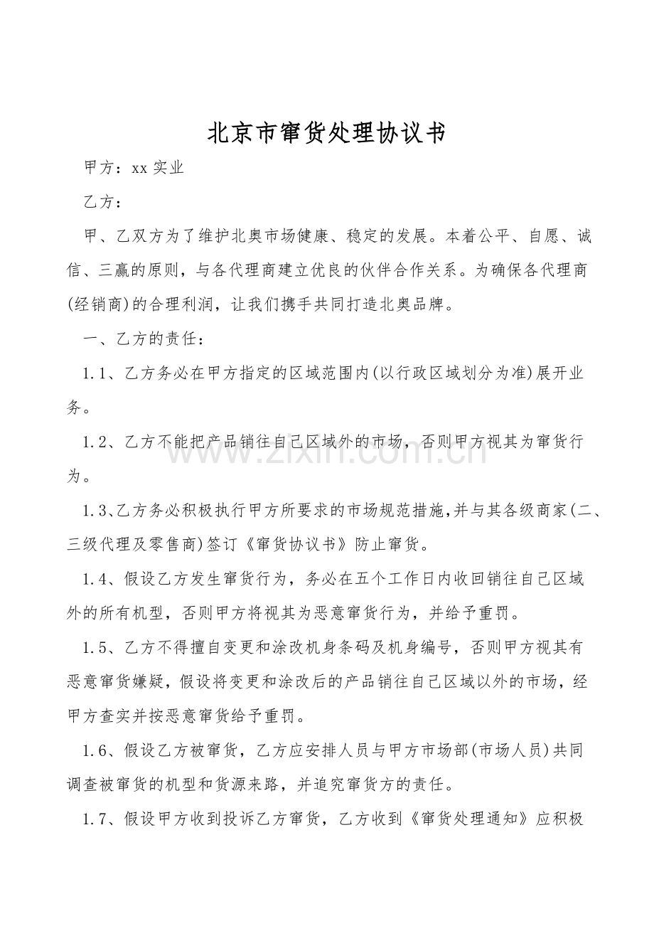 北京市窜货处理协议书.doc_第1页
