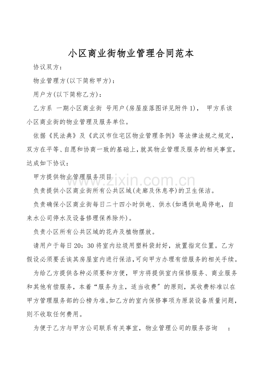 小区商业街物业管理合同范本.doc_第1页