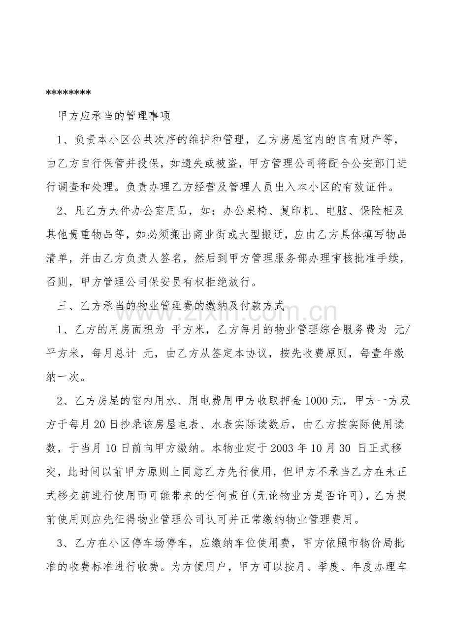 小区商业街物业管理合同范本.doc_第2页