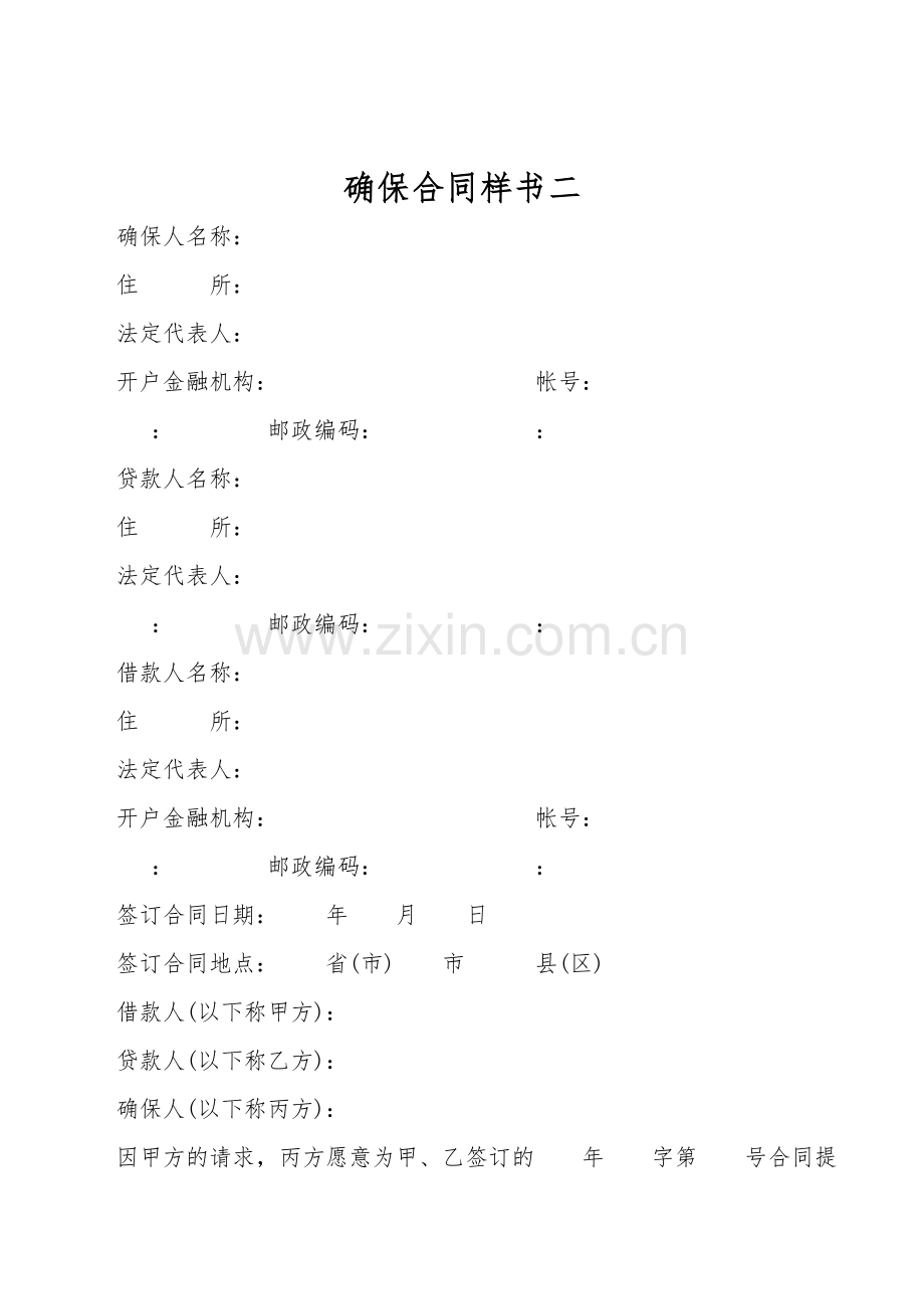 保证合同样书二.doc_第1页