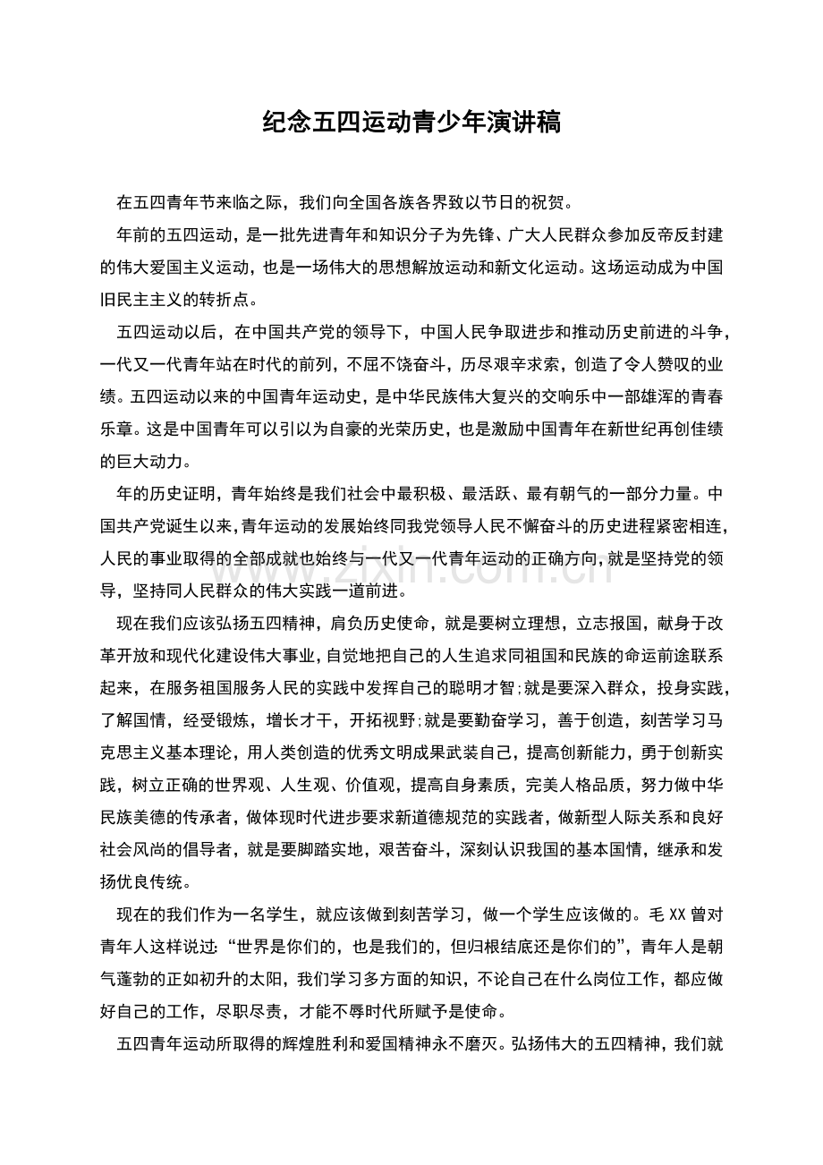 纪念五四运动青少年演讲稿.docx_第1页
