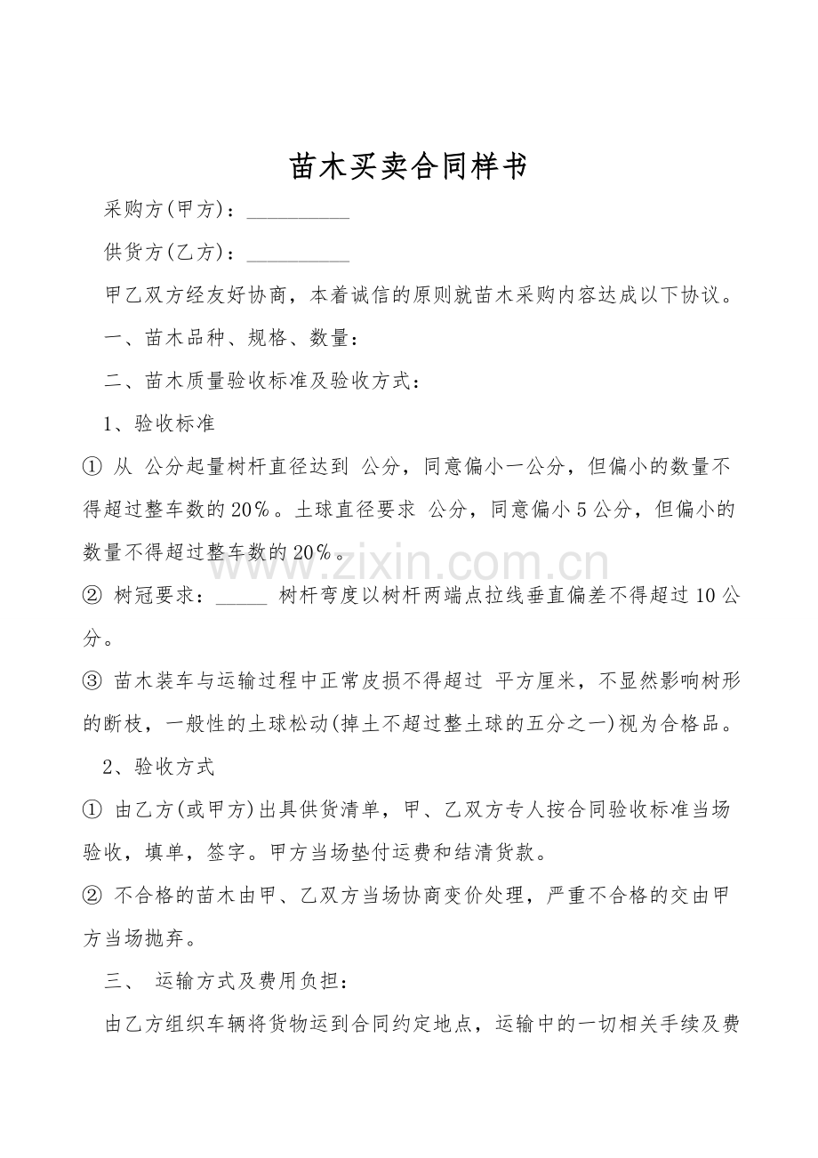 苗木买卖合同样书.doc_第1页